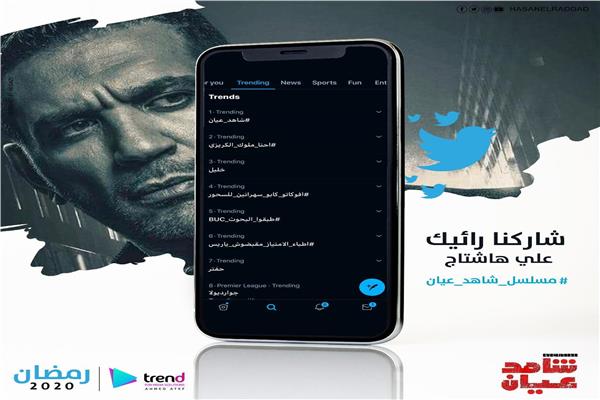 مسلسل شاهد عيان للفنان حسن الرداد يتصدر موقع تويتر فاصل اعلاني نيوز