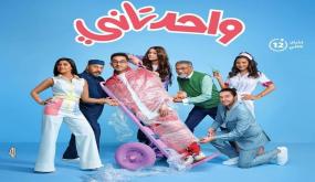 سحب “واحد تاني” من دور العرض بعد الـ”7000 جنيه” إيرادات