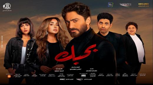 “بحبك” يحصد 100 مليون جنيه على المستوى العربي