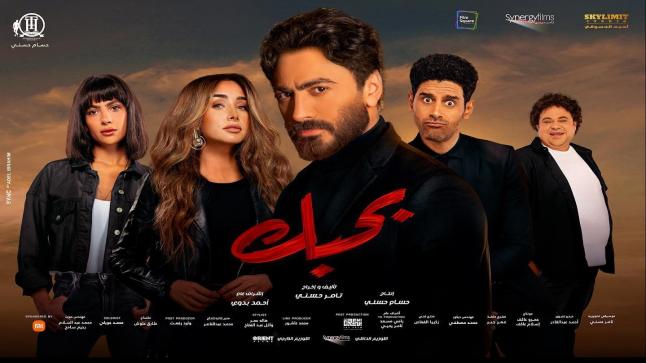 “بحبك” يحصد 100 مليون جنيه على المستوى العربي