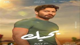 نجاح كبير لفيلم بحبك.. وإيرادات ضخمة خلال 4 أيام