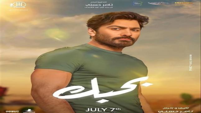 نجاح كبير لفيلم بحبك.. وإيرادات ضخمة خلال 4 أيام