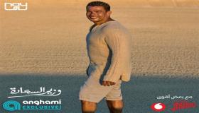 عمرو دياب يحقق نجاحا كبيرا بـ”وزير السعادة”