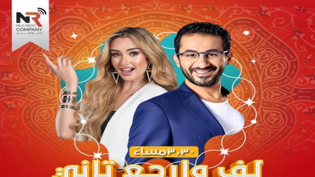 مسلسل إذاعي جديد لف وارجع تاني للفنانين أحمد حلمي وهنا الزاهد