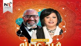 مسلسل إذاعي فرح عديلة لشهر رمضان من بطولة إسعاد يونس وبيومي فؤاد