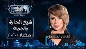 برنامج شيخ الحارة والجريئة … من هو ضيف ثاني حلقات البرنامج؟