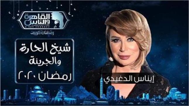 برنامج شيخ الحارة والجريئة … من هو ضيف ثاني حلقات البرنامج؟