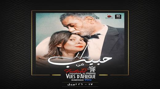 مشاركة فيلم حبيب في الدورة 36 لمهرجان الفيلم الأفريقي بمونتريال