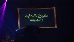 برنامج شيخ الحارة والجريئة…الحضري وحسن شاكوش أبرز الضيوف