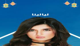 طرح برومو مسلسل ليالينا على قناة cbc لرمضان 2020