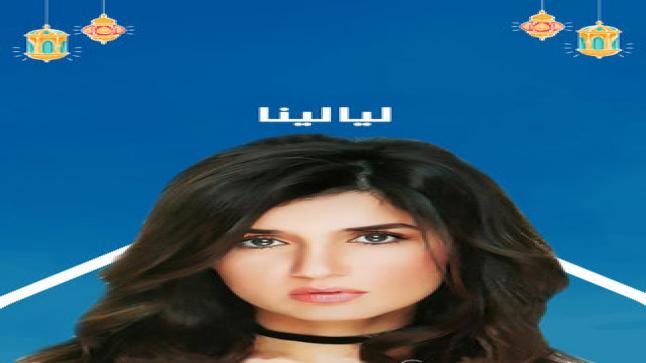 طرح برومو مسلسل ليالينا على قناة cbc لرمضان 2020