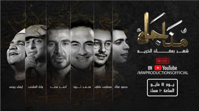 مناجاة شهر رمضان بغناء الفنان محمد ثروت