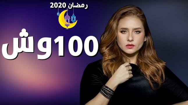 أحداث مسلسل 100 وش … دنيا ماهر تذهب إلى للشرطة للتحقيق معها