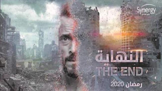 تصريح مؤلف مسلسل النهاية … رد الفعل تجاه المسلسل غير متوقع