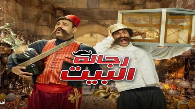 أغنية مسلسل رجالة البيت من توزيع أحمد وحيد الكينج