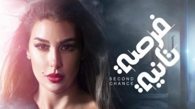 أحداث الحلقة 16 من مسلسل فرصة ثانية … ياسمين صبري لم تفقد الذاكرة