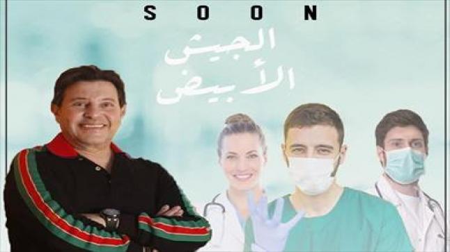 طرح فيديو كليب الجيش الأبيض للفنان هاني شاكر