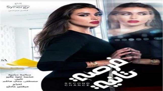 طرح بوستر مسلسل فرصة تانية للفنانة ياسمين صبري